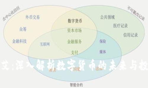 虚拟币艾：深入解析数字货币的未来与投资机会