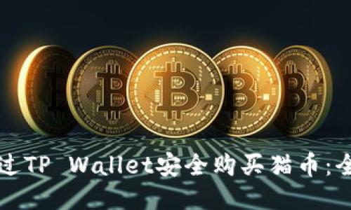 如何通过TP Wallet安全购买猫币：全面指南