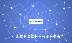: 美金买卖虚拟币的全面指