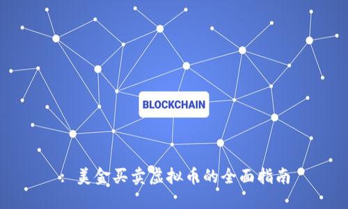 : 美金买卖虚拟币的全面指南