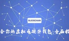 选择最适合你的虚拟币硬