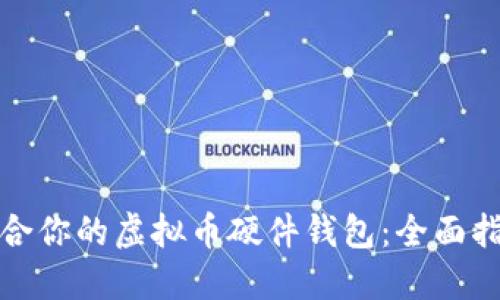 选择最适合你的虚拟币硬件钱包：全面指南与推荐