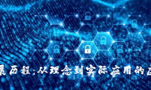 比特币的发展历程：从理念到实际应用的虚拟货币历史