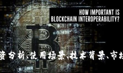 请您确认一下所需内容的具体方向，例如：您关注是vns虚拟币的投资分析、使用场景、技术背景、市场动态等。这样我能更好地为您提供一个详细且有价值的内容。谢谢！