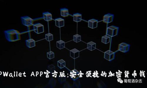 TPWallet APP官方版：安全便捷的加密货币钱包