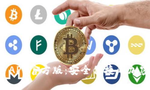 TPWallet APP官方版：安全便捷的加密货币钱包