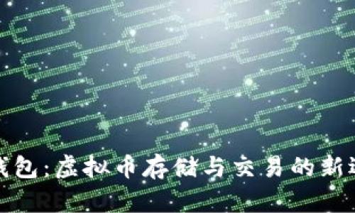 TK钱包：虚拟币存储与交易的新选择