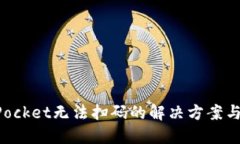 : TokenPocket无法扫码的解决