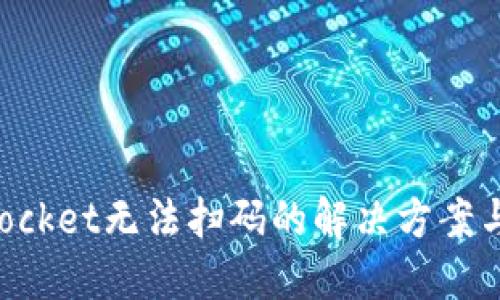 : TokenPocket无法扫码的解决方案与使用指南