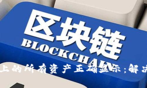 如何让TPWallet上的所有资产正确显示：解决方案与常见问题
