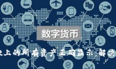 如何让TPWallet上的所有资产