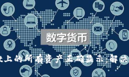 如何让TPWallet上的所有资产正确显示：解决方案与常见问题