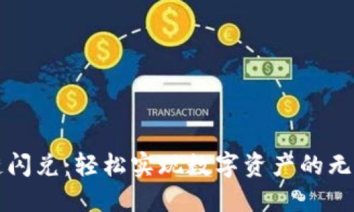 TPWallet跨链闪兑：轻松实现数字资产的无缝转移与交换