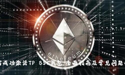 如何成功激活TP BSC钱包：全面指南及常见问题解答