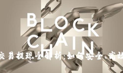 : 2021年虚拟币交易提现全解析：如何安全、高效地提取你的资金？