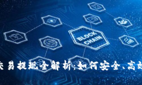 : 2021年虚拟币交易提现全解析：如何安全、高效地提取你的资金？