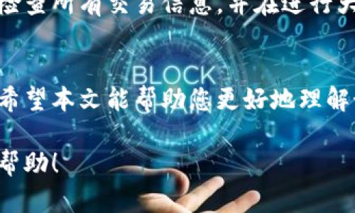 如何在TPWallet中使用薄饼（PancakeSwap）进行交易和流动性提供
TPWallet, 薄饼, PancakeSwap, 交易/guanjianci

引言
TPWallet是一个集成了多个功能的数字资产钱包，特别是在去中心化金融（DeFi）领域表现突出。薄饼（PancakeSwap）作为运行在币安智能链（BSC）上的去中心化交易平台，近年来受到了大量用户的青睐。本篇文章将帮助您深入了解如何在TPWallet中使用薄饼进行交易与流动性提供，以便您更好地参与DeFi生态系统。

TPWallet与薄饼的基础知识
在深入具体操作之前，我们需要了解TPWallet和薄饼的基本概念。TPWallet是一款支持多种链的数字资产钱包，用户可以方便地管理和交易各种加密资产。而薄饼（PancakeSwap）是基于BSC的去中心化交易协议，用户可以在上面进行流动性挖矿、交易、以及其他DeFi活动。

1. TPWallet的基本功能
TPWallet不仅支持存储和转账加密货币，还提供了去中心化交易的功能。用户可以轻松地在TPWallet中进行资产交换、参与流动性池、收集代币等多种操作。TPWallet的界面友好，适合不同水平的用户使用。

2. 薄饼（PancakeSwap）的主要特点
薄饼的主要特点包括高流动性、低交易费用以及丰富的DeFi功能。用户可以在薄饼上进行代币兑换，为流动性池提供流动性以赚取手续费，甚至参与Yield Farming（收益农业）以获取额外收益。

如何在TPWallet中使用薄饼进行交易
下面，我们将分步骤介绍如何在TPWallet中使用薄饼进行交易。确保您已经在TPWallet中创建了账号并且拥有一定的BSC资产用于交易。

步骤一：下载并安装TPWallet
首先，您需要在您的移动设备上下载并安装TPWallet。您可以在各大应用商店搜索“TPWallet”进行下载。安装完成后，按照提示创建或恢复您的钱包账户，确保安全保存助记词。

步骤二：充值BSC资产
在完成TPWallet的安装后，您需要将BSC资产充值到您的TPWallet中。您可以通过交易所提现或者通过其他钱包转账的方式将BNB、USDT等充值到您的TPWallet。确保您持有一定数量的BNB，因为在使用薄饼进行交易时，需要用BNB支付交易手续费。

步骤三：连接薄饼
在TPWallet中，找到“DApp”或“去中心化应用”选项，点击进入。在这里，您可以找到“薄饼”或直接输入PancakeSwap的链接（https://pancakeswap.finance）进行访问。点击连接钱包，选择TPWallet进行连接。

步骤四：进行交易
成功连接后，您将能够看到薄饼的交易界面。选择您想要交易的代币，并输入交易数量。系统会显示出交易对的汇率和所需的BNB手续费。确认无误后，点击“交换”，并在TPWallet中授权交易即可完成交易。

如何在薄饼上提供流动性
流动性提供是一种通过供应资产到流动性池中来赚取交易手续费的方式。在TPWallet中通过薄饼提供流动性也非常简单，下面将详细介绍操作步骤。

步骤一：选择流动性池
在薄饼的主界面，找到流动性（Liquidity）选项，点击进入。在这里，您可以选择要提供流动性的交易对，比如BNB/USDT，或者任何其他的代币组合。选择后输入提供的代币数量，系统会自动计算出您需要提供的另一种代币的数量。

步骤二：添加流动性
在确认提供的代币数量和比率后，您需要点击“添加流动性”按钮，并在TPWallet中进行授权。每次提供流动性都需要支付一定数量的BNB作为手续费。确认无误后，再次确认添加流动性即可。

步骤三：管理流动性位置
提供流动性后，您可以在流动性页面查看您的流动性位置。此处会显示您所持有的流动性代币，目前的收益及其他相关信息。如果您需要撤回流动性，可以在此页面找到撤回选项，并按照流程进行操作。

相关问题探讨

问题1：在TPWallet中如何安全地存储我的数字资产？
安全是任何加密资产交易的首要原则。在TPWallet中存储数字资产的安全措施非常重要。首先，您应该确保使用强密码，并启用双重认证（2FA）功能。其次，务必妥善保存助记词和私钥，将其存放在安全的地方，不要与他人共享。定期更新您的App和钱包，也有助于防止安全漏洞。此外，建议您使用硬件钱包来存储大额资产，增加安全性。

问题2：流动性提供的风险与收益分析
流动性提供是一项具有潜在收益的活动，但同时也伴随着一定风险。首先，流动性提供者可以通过手续费获得利润，这种收益对于活跃交易的池子而言，回报相对可观。但风险也在于无常损失（Impermanent Loss），即在提供流动性期间，代币价格波动可能导致资产价值的下降。所以在提供流动性之前，投资者应仔细评估风险和潜在收益，并选择适合的流动性池进行投资。

问题3：如何选择在薄饼交易的代币？
选择合适的交易代币是成功投资和交易的关键。在薄饼进行交易时，您可以关注几个方面。首先，关注代币的流动性和交易量，高流动性的代币通常意味着更好的交易体验。其次，研究代币的项目背景和团队，了解其市场潜力。最后，分析代币的社区支持和整体发展趋势，这些因素都可能影响代币的价值。综合各方面的信息，做出合理的投资决策。

问题4：如何避免在使用薄饼时的常见错误？
在使用薄饼进行交易时，新用户容易犯一些常见错误，包括但不限于：错误输入金额、在流动性池中选择错误的代币组合、忽视了交易手续费等。为了避免这些错误，用户应仔细检查所有交易信息，并在进行大额交易前先进行小额测试。同时，保持对市场动态的关注，以便及时调整自己的战略和操作。另外，参加社区讨论也是一个很好的提高自己认知水平的方式，能帮助您更快上手。

结语
TPWallet结合薄饼的强大功能，为用户提供了一个便捷和高效的去中心化金融体验。无论是在进行交易还是提供流动性，用户都可以在这个平台中找到适合自己的操作方式。希望本文能帮助您更好地理解如何在TPWallet中使用薄饼，并确保您的数字资产安全。迈出您DeFi世界的第一步，期待您的成功！ 

以上是关于如何在TPWallet中使用薄饼的详细介绍，涵盖了基本的使用流程，流动性提供的步骤，以及在参与过程中可能会遇到的问题和解决方案。希望这些信息能对您有所帮助！