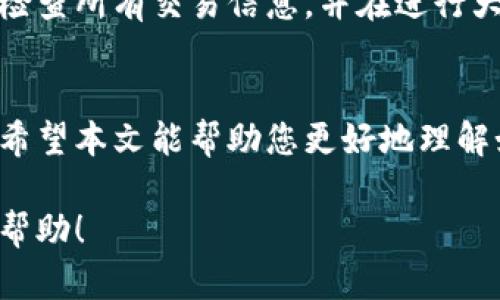 如何在TPWallet中使用薄饼（PancakeSwap）进行交易和流动性提供
TPWallet, 薄饼, PancakeSwap, 交易/guanjianci

引言
TPWallet是一个集成了多个功能的数字资产钱包，特别是在去中心化金融（DeFi）领域表现突出。薄饼（PancakeSwap）作为运行在币安智能链（BSC）上的去中心化交易平台，近年来受到了大量用户的青睐。本篇文章将帮助您深入了解如何在TPWallet中使用薄饼进行交易与流动性提供，以便您更好地参与DeFi生态系统。

TPWallet与薄饼的基础知识
在深入具体操作之前，我们需要了解TPWallet和薄饼的基本概念。TPWallet是一款支持多种链的数字资产钱包，用户可以方便地管理和交易各种加密资产。而薄饼（PancakeSwap）是基于BSC的去中心化交易协议，用户可以在上面进行流动性挖矿、交易、以及其他DeFi活动。

1. TPWallet的基本功能
TPWallet不仅支持存储和转账加密货币，还提供了去中心化交易的功能。用户可以轻松地在TPWallet中进行资产交换、参与流动性池、收集代币等多种操作。TPWallet的界面友好，适合不同水平的用户使用。

2. 薄饼（PancakeSwap）的主要特点
薄饼的主要特点包括高流动性、低交易费用以及丰富的DeFi功能。用户可以在薄饼上进行代币兑换，为流动性池提供流动性以赚取手续费，甚至参与Yield Farming（收益农业）以获取额外收益。

如何在TPWallet中使用薄饼进行交易
下面，我们将分步骤介绍如何在TPWallet中使用薄饼进行交易。确保您已经在TPWallet中创建了账号并且拥有一定的BSC资产用于交易。

步骤一：下载并安装TPWallet
首先，您需要在您的移动设备上下载并安装TPWallet。您可以在各大应用商店搜索“TPWallet”进行下载。安装完成后，按照提示创建或恢复您的钱包账户，确保安全保存助记词。

步骤二：充值BSC资产
在完成TPWallet的安装后，您需要将BSC资产充值到您的TPWallet中。您可以通过交易所提现或者通过其他钱包转账的方式将BNB、USDT等充值到您的TPWallet。确保您持有一定数量的BNB，因为在使用薄饼进行交易时，需要用BNB支付交易手续费。

步骤三：连接薄饼
在TPWallet中，找到“DApp”或“去中心化应用”选项，点击进入。在这里，您可以找到“薄饼”或直接输入PancakeSwap的链接（https://pancakeswap.finance）进行访问。点击连接钱包，选择TPWallet进行连接。

步骤四：进行交易
成功连接后，您将能够看到薄饼的交易界面。选择您想要交易的代币，并输入交易数量。系统会显示出交易对的汇率和所需的BNB手续费。确认无误后，点击“交换”，并在TPWallet中授权交易即可完成交易。

如何在薄饼上提供流动性
流动性提供是一种通过供应资产到流动性池中来赚取交易手续费的方式。在TPWallet中通过薄饼提供流动性也非常简单，下面将详细介绍操作步骤。

步骤一：选择流动性池
在薄饼的主界面，找到流动性（Liquidity）选项，点击进入。在这里，您可以选择要提供流动性的交易对，比如BNB/USDT，或者任何其他的代币组合。选择后输入提供的代币数量，系统会自动计算出您需要提供的另一种代币的数量。

步骤二：添加流动性
在确认提供的代币数量和比率后，您需要点击“添加流动性”按钮，并在TPWallet中进行授权。每次提供流动性都需要支付一定数量的BNB作为手续费。确认无误后，再次确认添加流动性即可。

步骤三：管理流动性位置
提供流动性后，您可以在流动性页面查看您的流动性位置。此处会显示您所持有的流动性代币，目前的收益及其他相关信息。如果您需要撤回流动性，可以在此页面找到撤回选项，并按照流程进行操作。

相关问题探讨

问题1：在TPWallet中如何安全地存储我的数字资产？
安全是任何加密资产交易的首要原则。在TPWallet中存储数字资产的安全措施非常重要。首先，您应该确保使用强密码，并启用双重认证（2FA）功能。其次，务必妥善保存助记词和私钥，将其存放在安全的地方，不要与他人共享。定期更新您的App和钱包，也有助于防止安全漏洞。此外，建议您使用硬件钱包来存储大额资产，增加安全性。

问题2：流动性提供的风险与收益分析
流动性提供是一项具有潜在收益的活动，但同时也伴随着一定风险。首先，流动性提供者可以通过手续费获得利润，这种收益对于活跃交易的池子而言，回报相对可观。但风险也在于无常损失（Impermanent Loss），即在提供流动性期间，代币价格波动可能导致资产价值的下降。所以在提供流动性之前，投资者应仔细评估风险和潜在收益，并选择适合的流动性池进行投资。

问题3：如何选择在薄饼交易的代币？
选择合适的交易代币是成功投资和交易的关键。在薄饼进行交易时，您可以关注几个方面。首先，关注代币的流动性和交易量，高流动性的代币通常意味着更好的交易体验。其次，研究代币的项目背景和团队，了解其市场潜力。最后，分析代币的社区支持和整体发展趋势，这些因素都可能影响代币的价值。综合各方面的信息，做出合理的投资决策。

问题4：如何避免在使用薄饼时的常见错误？
在使用薄饼进行交易时，新用户容易犯一些常见错误，包括但不限于：错误输入金额、在流动性池中选择错误的代币组合、忽视了交易手续费等。为了避免这些错误，用户应仔细检查所有交易信息，并在进行大额交易前先进行小额测试。同时，保持对市场动态的关注，以便及时调整自己的战略和操作。另外，参加社区讨论也是一个很好的提高自己认知水平的方式，能帮助您更快上手。

结语
TPWallet结合薄饼的强大功能，为用户提供了一个便捷和高效的去中心化金融体验。无论是在进行交易还是提供流动性，用户都可以在这个平台中找到适合自己的操作方式。希望本文能帮助您更好地理解如何在TPWallet中使用薄饼，并确保您的数字资产安全。迈出您DeFi世界的第一步，期待您的成功！ 

以上是关于如何在TPWallet中使用薄饼的详细介绍，涵盖了基本的使用流程，流动性提供的步骤，以及在参与过程中可能会遇到的问题和解决方案。希望这些信息能对您有所帮助！