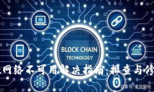 TPWallet网络不可用解决指南：排查与修复全攻略