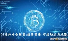 RichDI虚拟币全解析：投资
