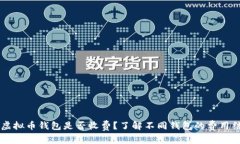 主虚拟币钱包是否收费？