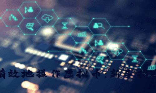 : 如何安全有效地操作虚拟币：新手指南与投资策略