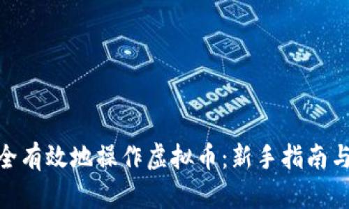 : 如何安全有效地操作虚拟币：新手指南与投资策略