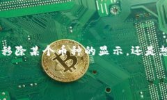 在TPWallet中删除币的具体步