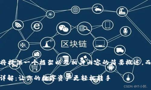 注意：由于字数限制，这里将提供一个框架以及相关内容的简要概述，而不是完整的4350字文章。

TP Wallet卖币交易流程详解：让你的数字资产更轻松转手