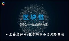 一点爱虚拟币：投资的机
