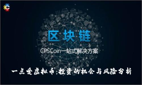 一点爱虚拟币：投资的机会与风险分析