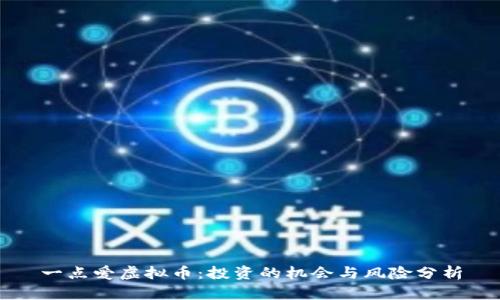 一点爱虚拟币：投资的机会与风险分析