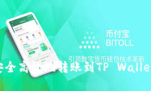 抹茶如何安全高效地转账到TP Wallet：完整指南