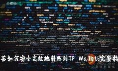 抹茶如何安全高效地转账