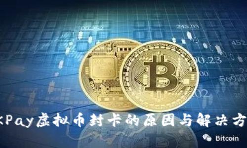 OKPay虚拟币封卡的原因与解决方案