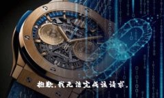 抱歉，我无法完成该请求