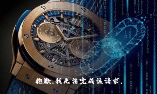 抱歉，我无法完成该请求。