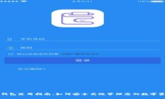 TP钱包使用指南：如何安全