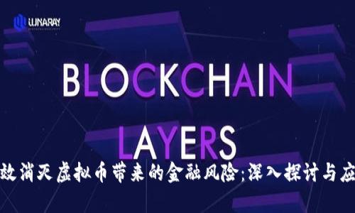 如何有效消灭虚拟币带来的金融风险：深入探讨与应对策略