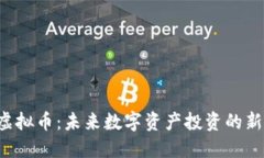 POR虚拟币：未来数字资产