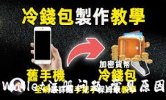   如何解决TPWallet注册问题
