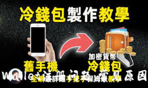   
如何解决TPWallet注册问题：常见原因及解决方案