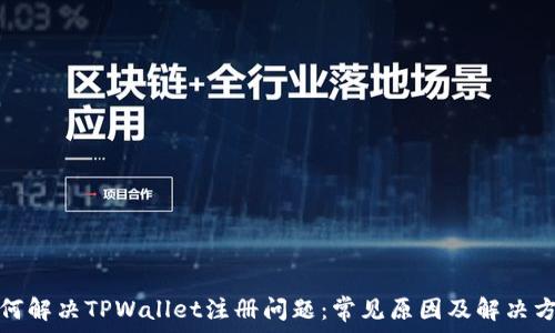   
如何解决TPWallet注册问题：常见原因及解决方案