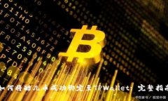 如何将酷儿币成功绑定至