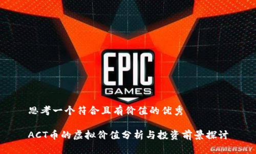 思考一个符合且有价值的优秀

ACT币的虚拟价值分析与投资前景探讨