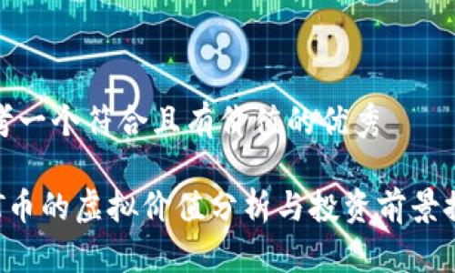 思考一个符合且有价值的优秀

ACT币的虚拟价值分析与投资前景探讨