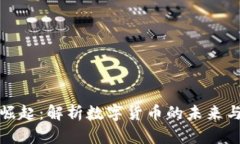 虚拟币的崛起：解析数字