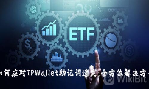 如何应对TPWallet助记词遗失：全方位解决方案