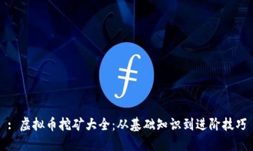 : 虚拟币挖矿大全：从基础知识到进阶技巧
