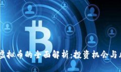 HQJB币虚拟币的全面解析：